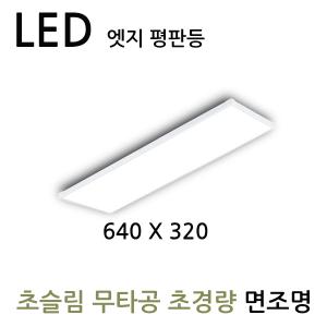 LED엣지 초슬림 초경량 평판면조명 25W 640X320 국산