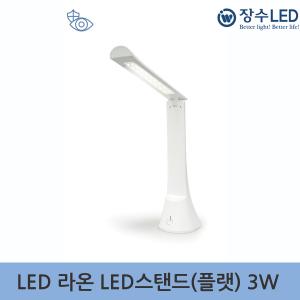 장수 라온 LED 3W 스탠드(플랫) 책상등 플리커프리