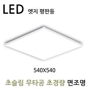 LED엣지 초슬림 초경량 평판면조명 50W 540X540 국산