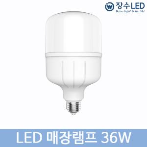 장수 LED 매장램프 36W E-26 E-39 크린전구 보안등