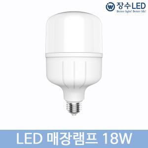 장수 LED 매장램프 18W E-26 가로등 크린전구 보안등