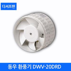 [동우]환풍기 디셔프팬 DWV-20DRD