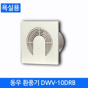 [동우]환풍기 욕실용 DWV-10DRB