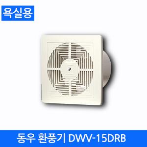 [동우]환풍기 욕실용 DWV-15DRB