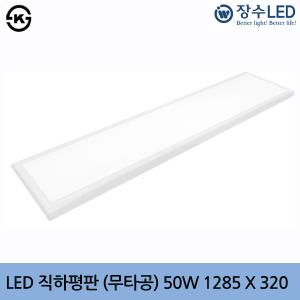 장수 LED 직하평판조명 (무타공) 50W 1285X320(샤인)