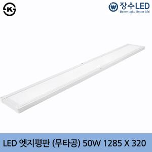 장수 LED 엣지평판조명 (무타공) 50W 1285X320