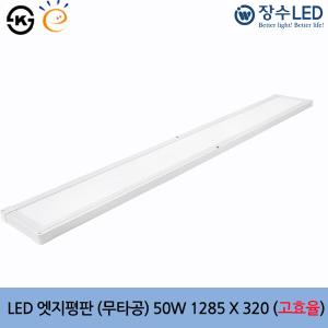 장수 LED 엣지평판조명 (무타공) 50W 1285X320 고효율