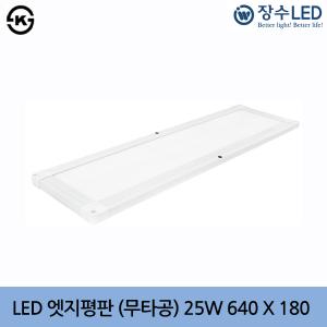 장수 LED 엣지평판조명 (무타공) 25W 640X180