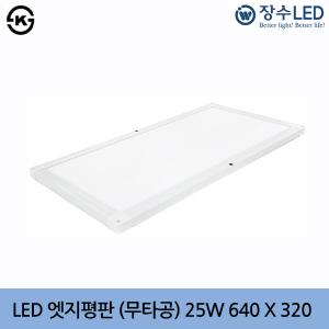 장수 LED 엣지평판조명 (무타공) 25W 640X320