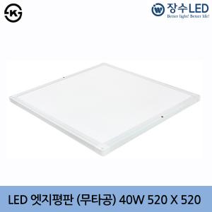 장수 LED 엣지평판조명 (무타공) 40W 520X520