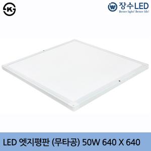 장수 LED 엣지평판조명 (무타공) 50W 640X640