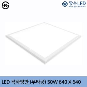 장수 LED 직하평판조명 (무타공) 50W 640X640(샤인)