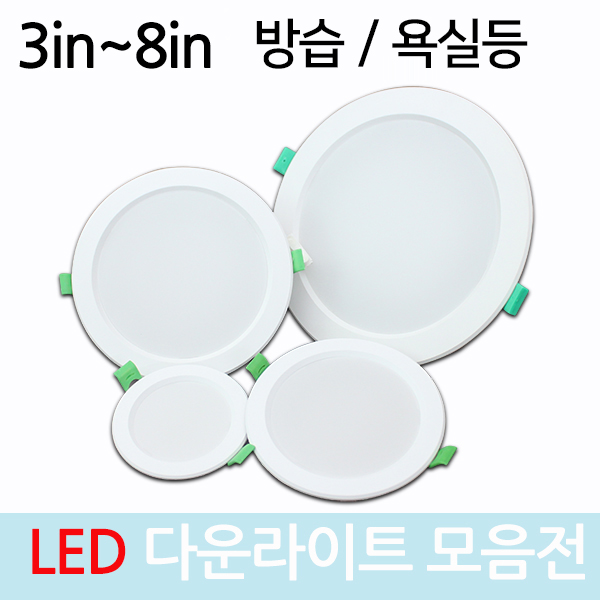 LED매립등 다운라이트 3인치 4인치 5인치 6인치 8인치 원형 매입등 욕실 방습