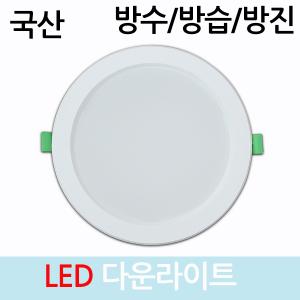 국산 LED매립등 다운라이트 6인치 15W 매입등 욕실등