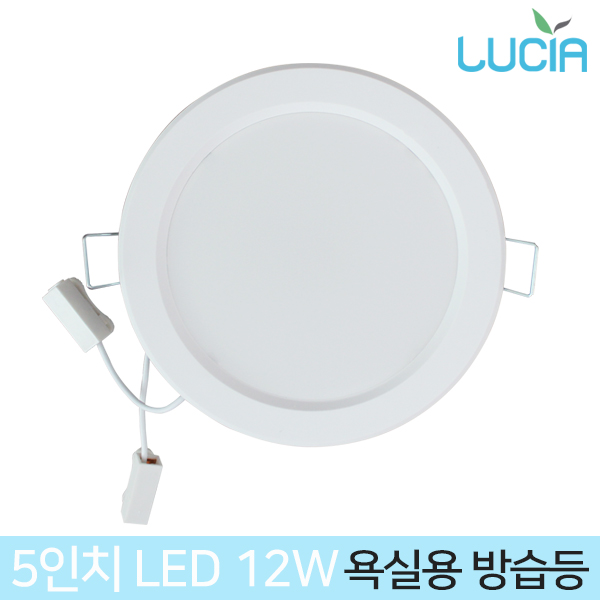 국산 LED매립등 5인치 12W 원형 매입등 욕실용등