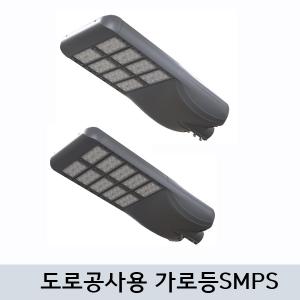 LED 도로공사용 가로등 고효율 SMPS 타입 G-103