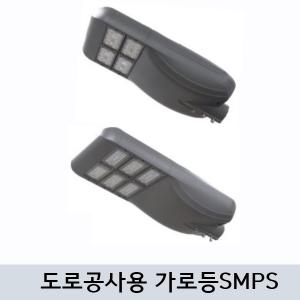 LED 도로공사용 가로등 고효율 SMPS 타입 G-102