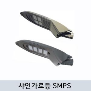 LED 샤인 가로등 고효율 SMPS 타입 G-97