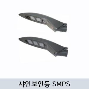 LED 샤인 가로등 고효율 SMPS 타입 G-96