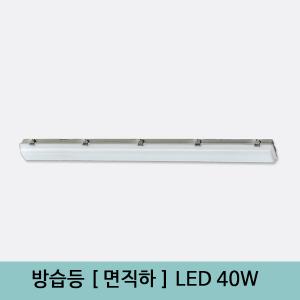 LED방습등 40W 1270X140X90[면직하타입] 주차장