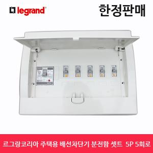 르그랑 50A 주택용 배선차단기 매입조립함 5P5회로