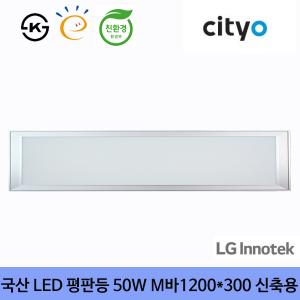 [씨티오]LED 평판매입등 50W 1200*300 신축용 M바 KS 친환경고효율