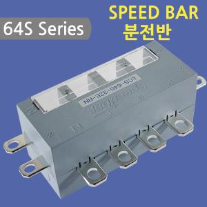 [스피드바]64S Series/분전반/32E-RN