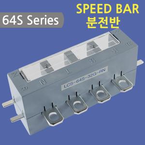 [스피드바]64S Series/분전반/32G-1P-TN