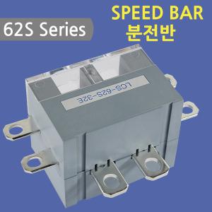 [스피드바]62S Series/분전반/32E-2P