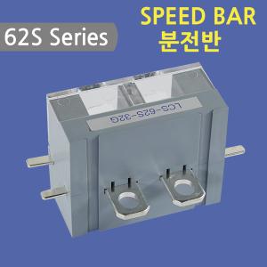 [스피드바]62S Series/분전반/32G-1P