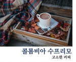 콜롬비아 수프리모 100g, 200g, 500g, 1kg