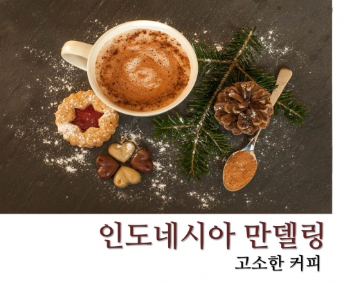 인도네시아 만델링 100g, 200g, 500g, 1kg