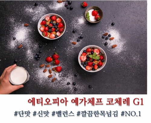 에티오피아 예가체프 코체레 G1 내츄럴 100g, 200g, 500g, 1kg