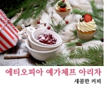 에티오피아 예가체프 아리차 내츄럴 100g, 200g, 500g, 1kg