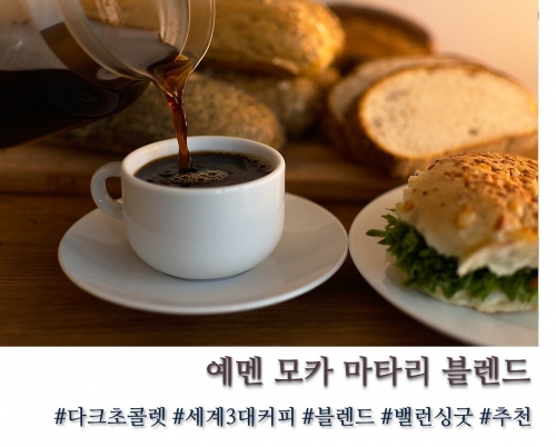 예멘모카 마타리 블렌드 100g, 200g, 500g, 1kg