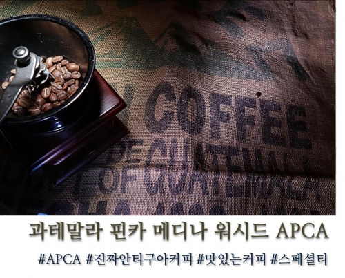 과테말라 핀카 메디나 APCA 워시드 100g, 200g, 500g, 1kg