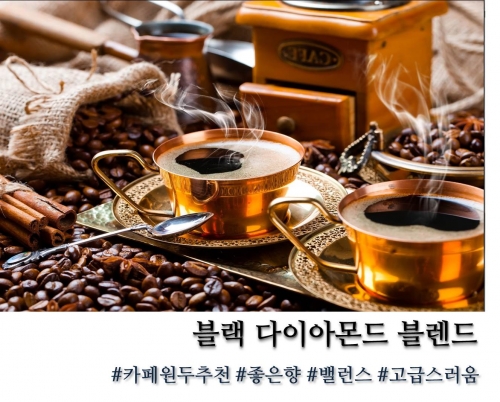 블랙다이아몬드 블렌드 1kg