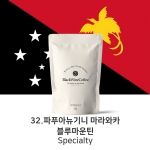 파푸아뉴기니 마라와카 블루마운틴 200g, 500g, 1kg