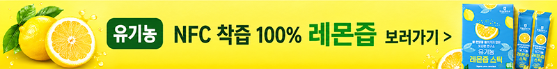 유기농 NFC 착즙 100% 레몬즙 보러가기