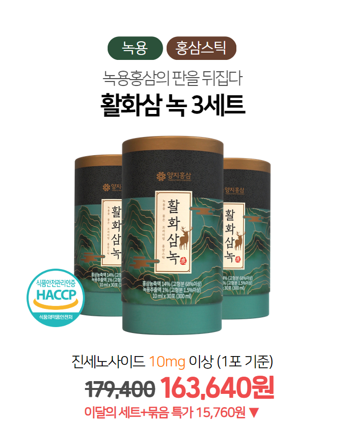 활화삼 녹 3세트