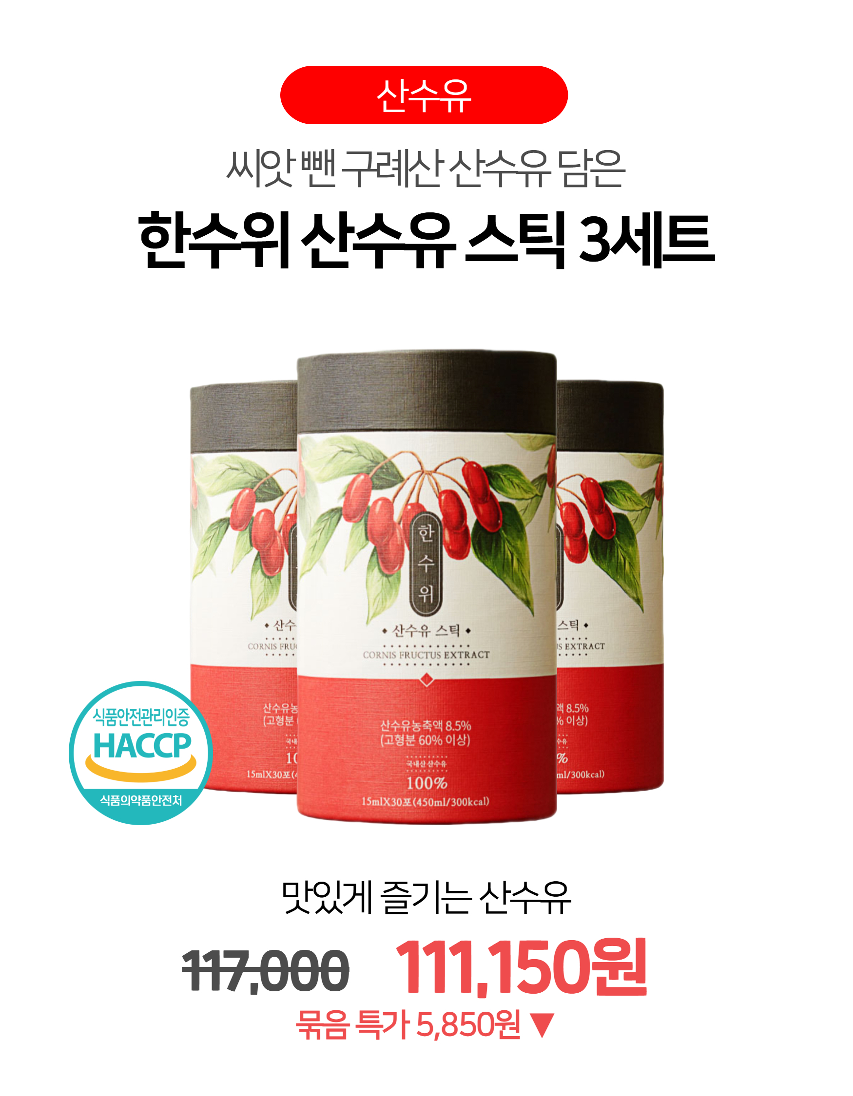 한수위 산수유 스틱 3세트