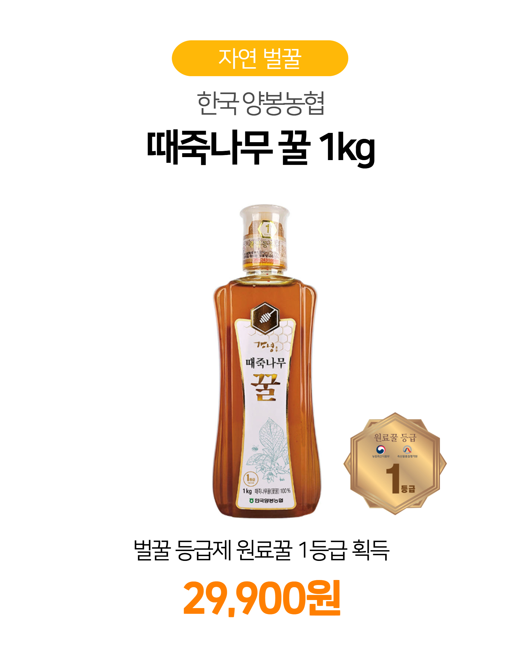 한국양봉농협 때죽나무꿀 1kg