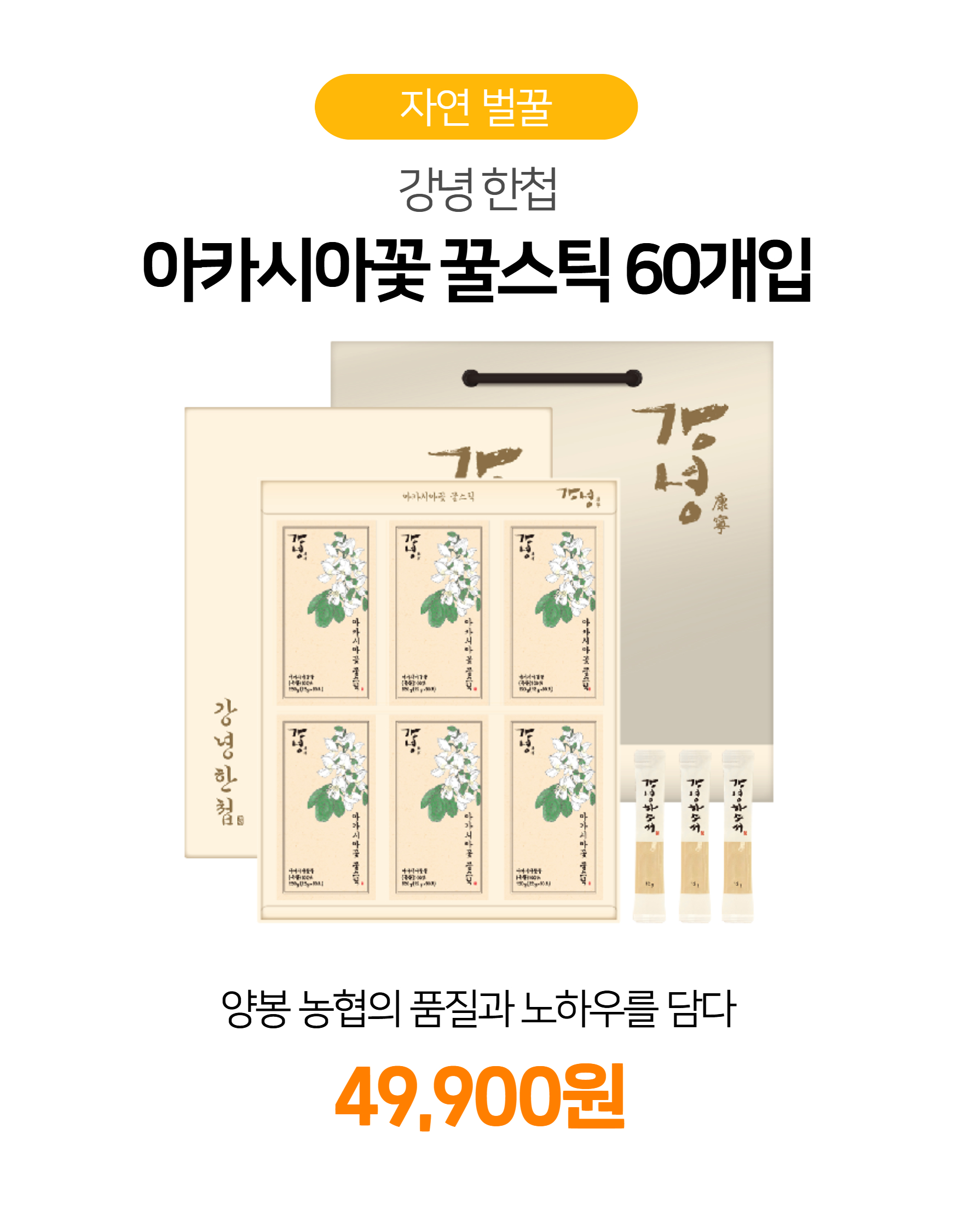 강녕 아카시아꽃 꿀스틱 60개입