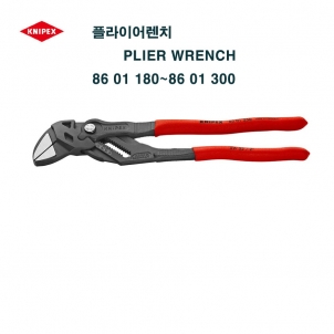 플라이어렌치 스피드몽키 몽키스패너 KNIPEX 크니펙스 86 01 180 86 01 250 86 01 300