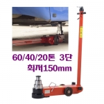 에어잭 60/40/20톤 3단 최저150mm