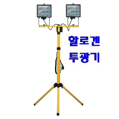 할로겐투광기(2구)