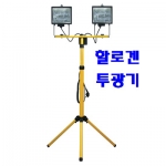 할로겐투광기(2구)