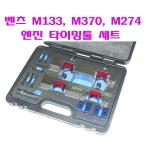 벤츠 M133,M370,M274 엔진 타이밍툴 세트 SK-HL8801