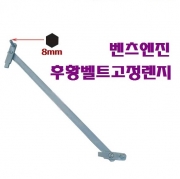 벤츠엔진 후황벨트고정렌지 8mm