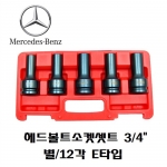 벤츠 헤드볼트소켓셋트(B2132) 3/4""(별/12각) E타입 - 5pcs